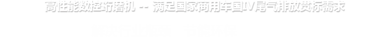 高性能数控开云网页（中国）官方网站 --满足国家商用车国IV尾气排放贯标需求
